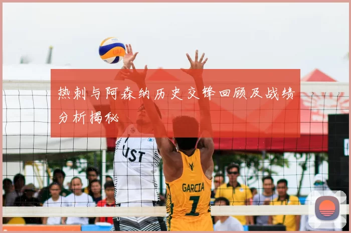 热刺与阿森纳历史交锋回顾及战绩分析揭秘