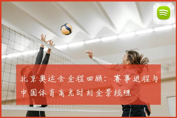 北京奥运会全程回顾：赛事进程与中国体育高光时刻全景梳理
