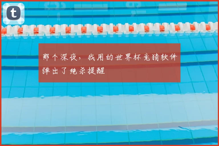那个深夜，我用的世界杯竞猜软件弹出了绝杀提醒