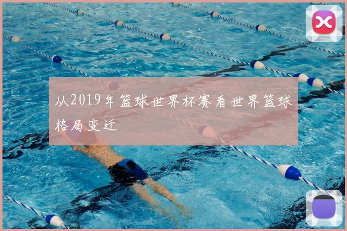 从2019年篮球世界杯赛看世界篮球格局变迁