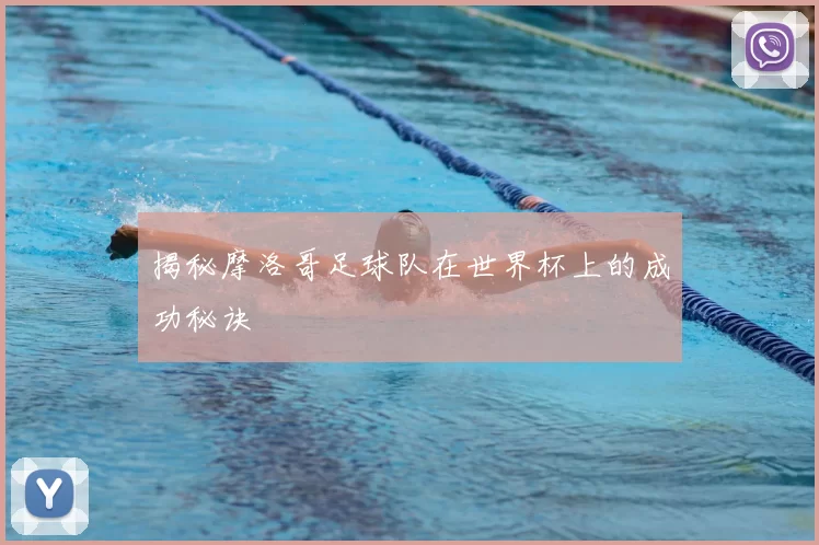 揭秘摩洛哥足球队在世界杯上的成功秘诀