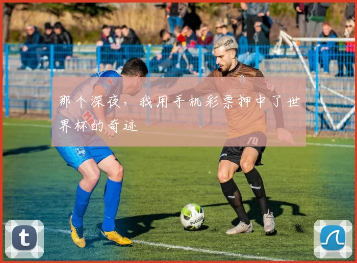 那个深夜,我用手机彩票押中了世界杯的奇迹
