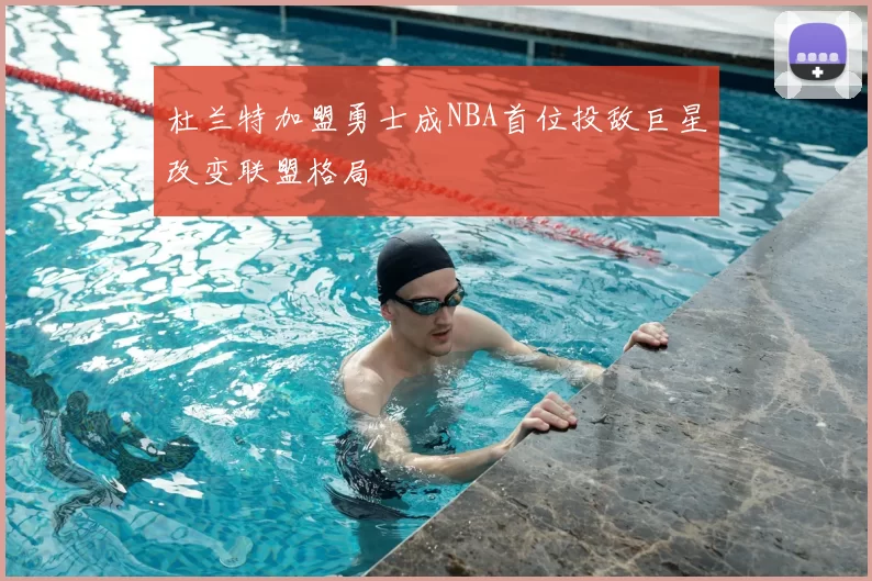 杜兰特加盟勇士成NBA首位投敌巨星改变联盟格局