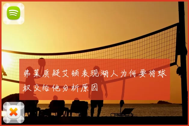 弗莱质疑艾顿表现湖人为何要将球权交给他分析原因