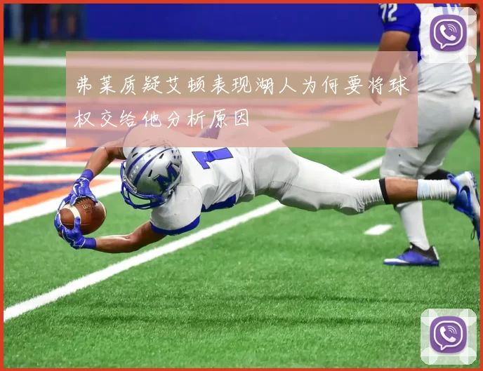 弗莱质疑艾顿表现湖人为何要将球权交给他分析原因
