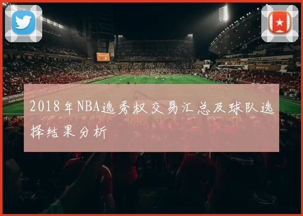2018年NBA选秀权交易汇总及球队选择结果分析
