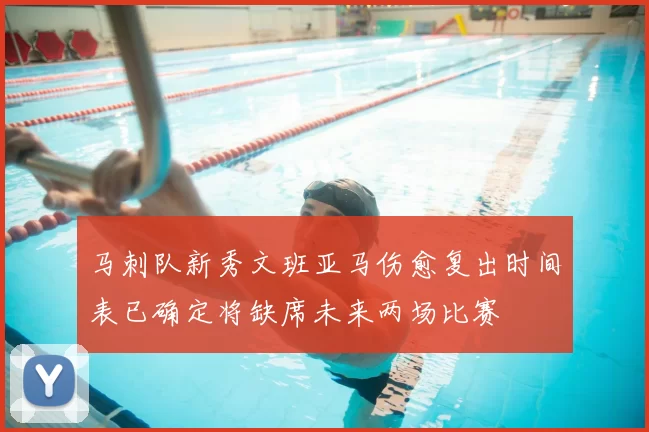 马刺队新秀文班亚马伤愈复出时间表已确定将缺席未来两场比赛