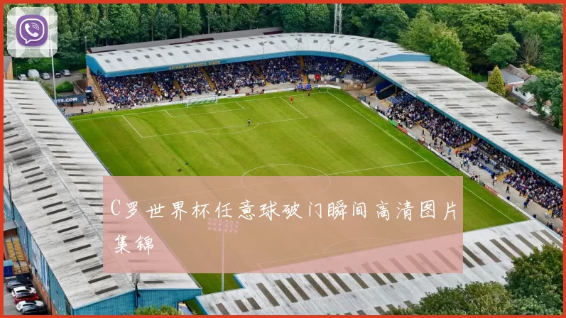 C罗世界杯任意球破门瞬间高清图片集锦