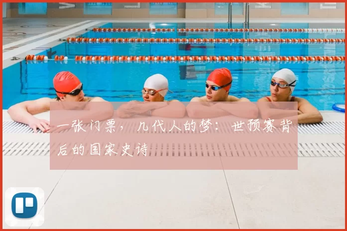 一张门票，几代人的梦：世预赛背后的国家史诗