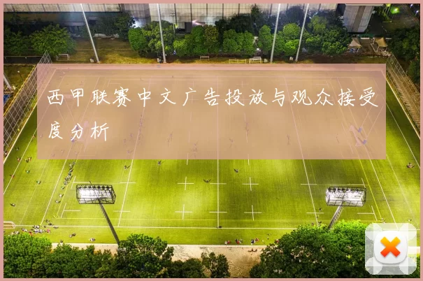 西甲联赛中文广告投放与观众接受度分析