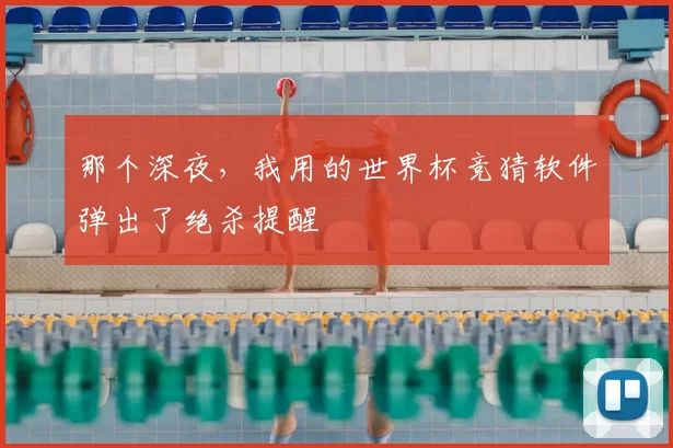 那个深夜，我用的世界杯竞猜软件弹出了绝杀提醒
