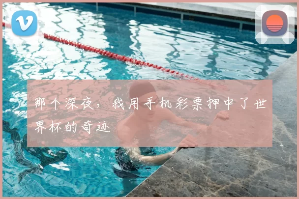 那个深夜，我用手机彩票押中了世界杯的奇迹