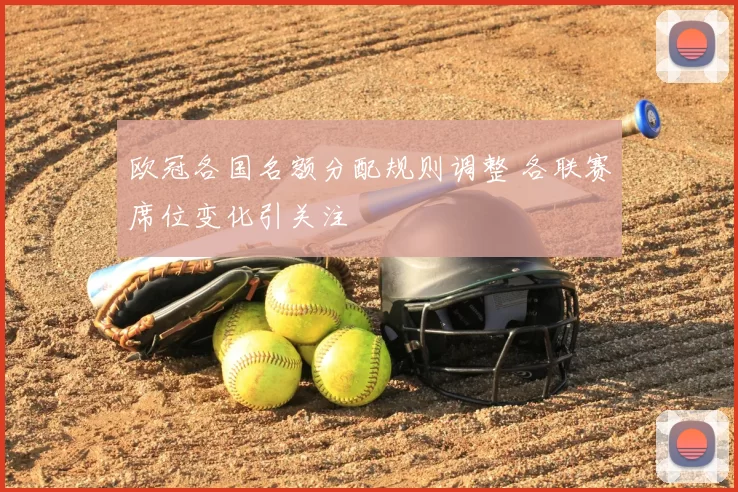 欧冠各国名额分配规则调整 各联赛席位变化引关注