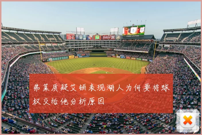 弗莱质疑艾顿表现湖人为何要将球权交给他分析原因