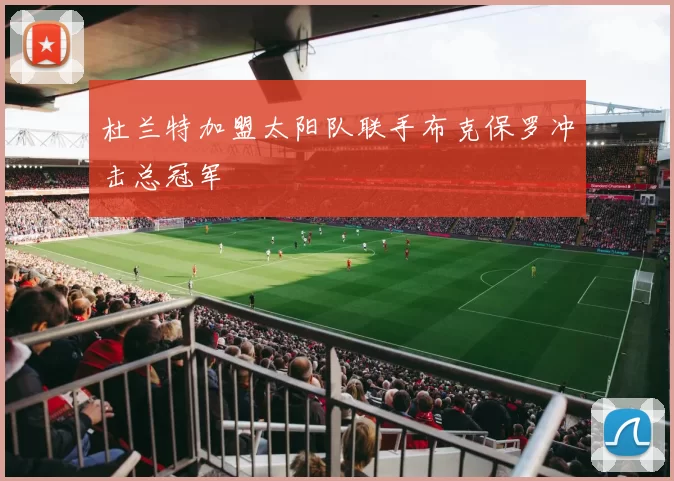 杜兰特加盟太阳队联手布克保罗冲击总冠军