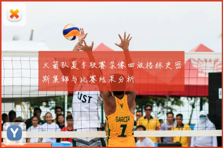 火箭队夏季联赛录像回放格林史密斯集锦与比赛结果分析