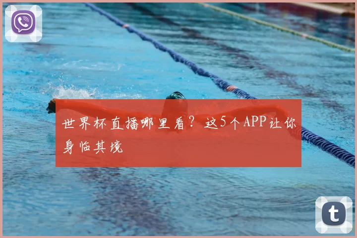 世界杯直播哪里看？这5个APP让你身临其境