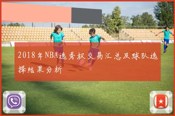 2018年NBA选秀权交易汇总及球队选择结果分析