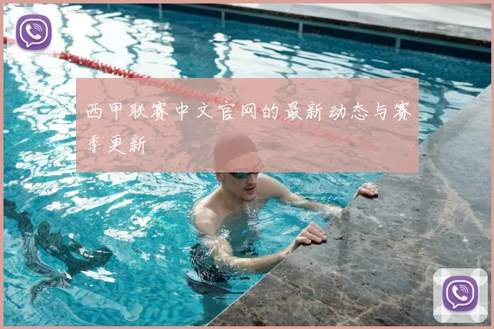 西甲联赛中文官网的最新动态与赛季更新