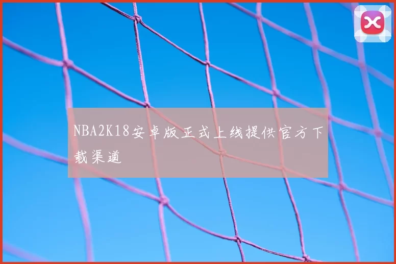 NBA2K18安卓版正式上线提供官方下载渠道
