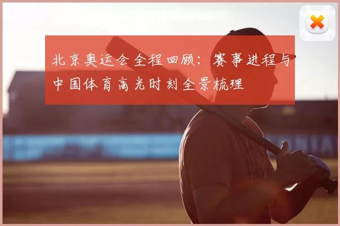 北京奥运会全程回顾：赛事进程与中国体育高光时刻全景梳理