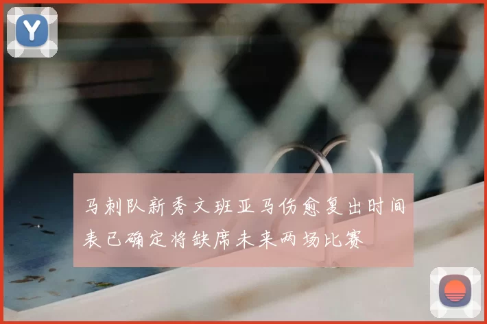 马刺队新秀文班亚马伤愈复出时间表已确定将缺席未来两场比赛