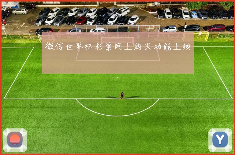 微信世界杯彩票网上购买功能上线