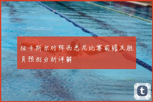 纽卡斯尔对阵西悉尼比赛前瞻及胜负预测分析详解