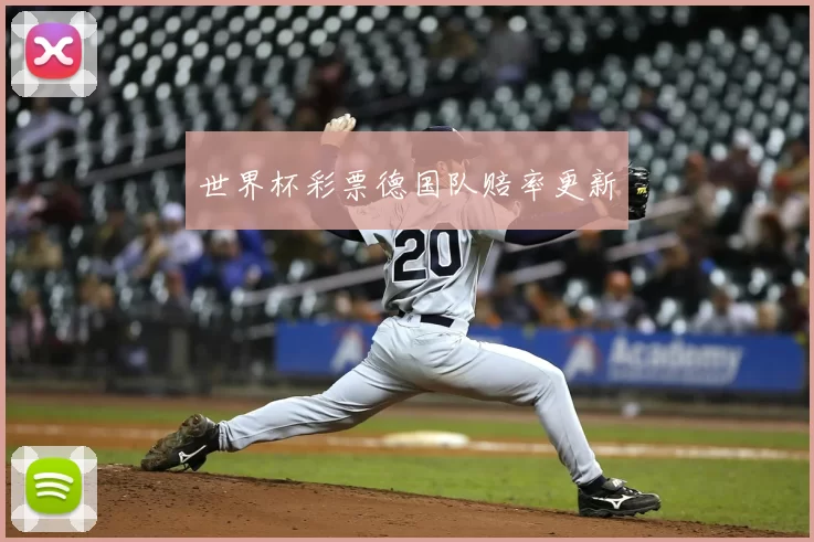 世界杯彩票德国队赔率更新