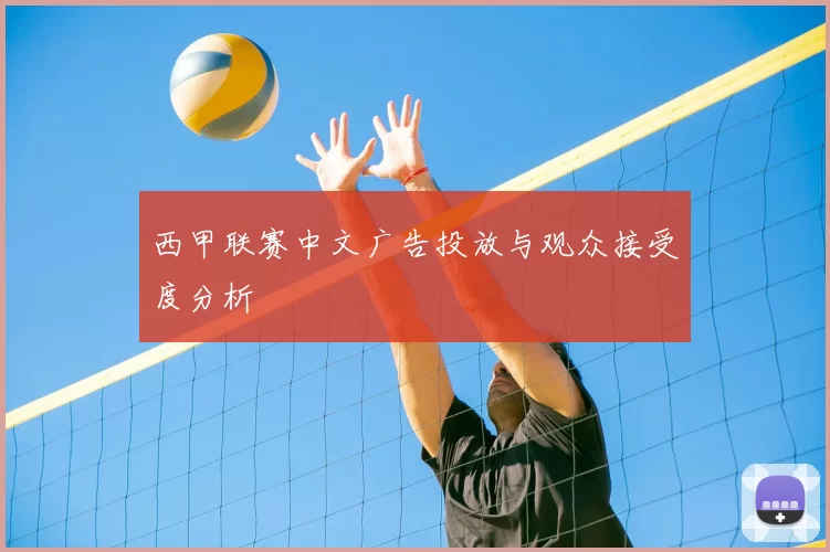 西甲联赛中文广告投放与观众接受度分析