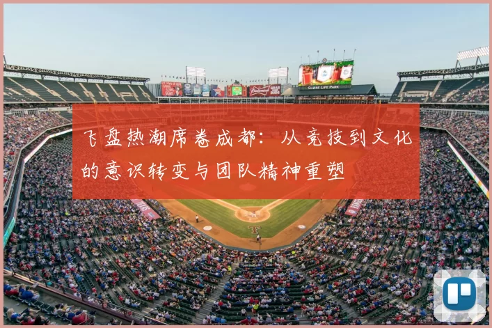 飞盘热潮席卷成都:从竞技到文化的意识转变与团队精神重塑