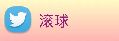 滚球 logo